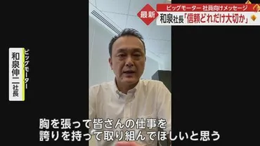 本当に信頼がどれだけ大事か」ビッグモーター・和泉社長が社員 ...