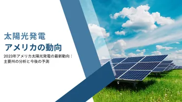 年アメリカ太陽光発電の最新動向:主要州の分析と今後の予測
