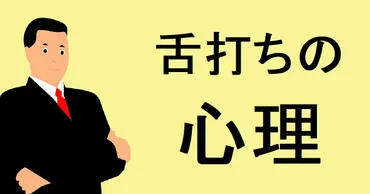 なぜ舌打ちするのか】舌打ちする人の心理・原因や性格・特徴