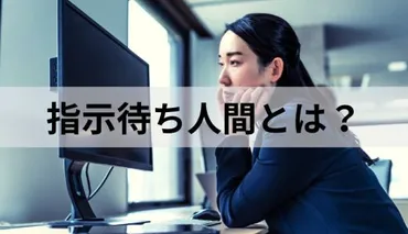 指示待ち人間とは?【原因と改善方法を簡単に】悪影響、予防策