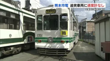 速度は肌感覚」路面電車の全車両に速度計設置の方針熊本市交通局