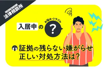 証拠が残らない嫌がらせを隣人から受けている場合の正しい対処は?【法律相談所】