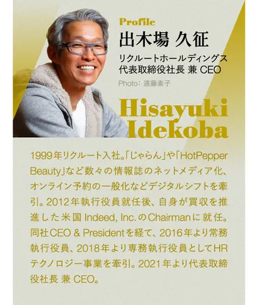 リクルート出木場】と分社化で引き起こす仕事革命