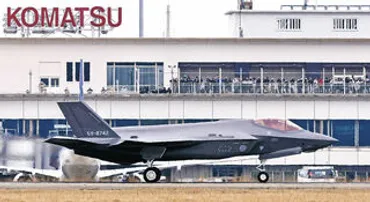 国防拠点・小松に不可欠最新鋭F35A配備中ロにらみ抑止力強化