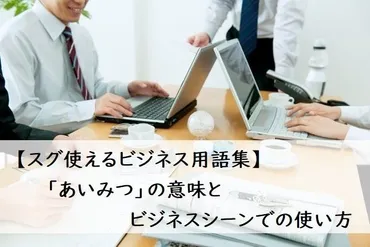あいみつ(相見積もり)」とは?意味やビジネスシーンでの使い方を解説【例文つき】