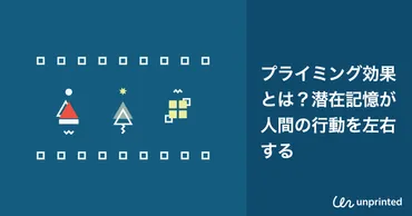 プライミング効果とは?潜在記憶が人間の行動を左右する