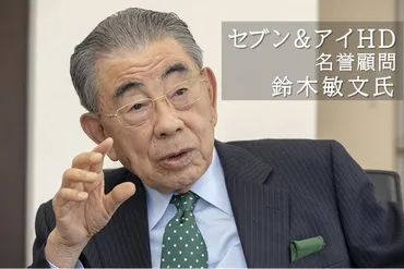 セブン&アイ・鈴木敏文氏、流通王が語るリーダーに必須の力