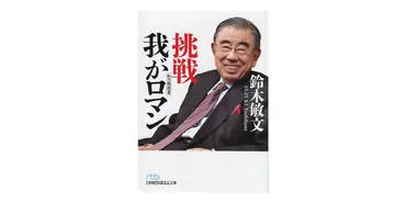 挑戦我がロマン私の履歴書(鈴木敏文)—