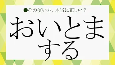 おいとまする」の「いとま」って?「いとまを出す」は使える人が限定されるって知ってた?正しい意味や由来を、例文や類語で確認!【大人の語彙力強化塾】