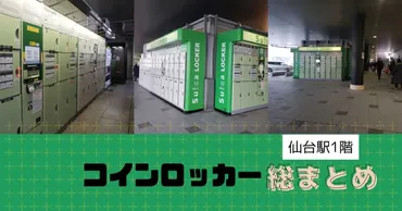 仙台駅階】仙台駅階にあるコインロッカーまとめ!穴場スポットも