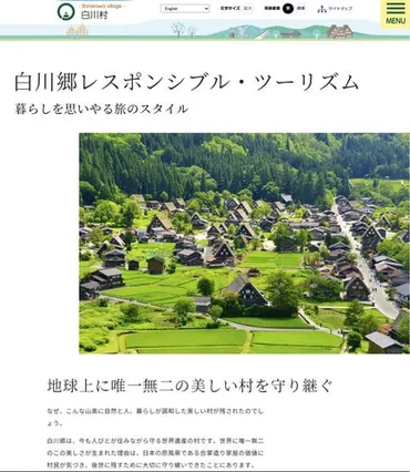 「白川郷レスポンシブル・ツーリズムサイト」公開
