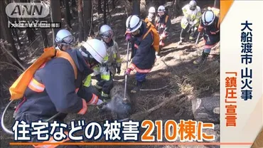 大船渡市の山火事「鎮圧」宣言住宅などの被害棟にテレ朝