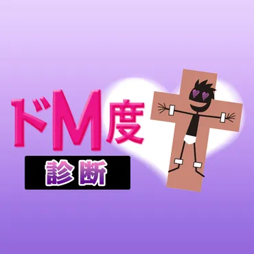 実は生粋のド度チェック