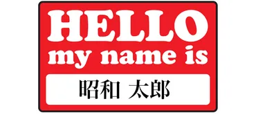 あなたの職場はどちらが多い?キラキラネームしわしわネーム