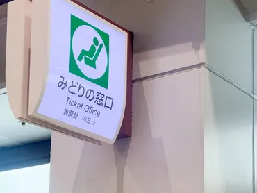 みどりの窓口の支払い方法で電子マネー・等は利用できる?現金以外で購入可能か徹底調査!