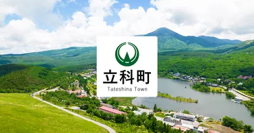 令和年度採用立科町地域おこし協力隊の募集について(観光振興業務担当)/立科町