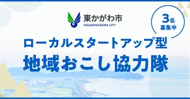 あなたのアイデアで、東かがわ市の未来を創る】起業型地域おこし協力隊を募集します!/ニッポン移住・交流ナビ