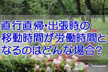 ◇問合せ事例労働直行直帰の移動時間が「労働時間」にあたるのはどんなとき?