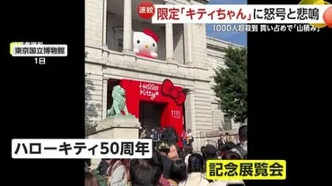 物議】山積みの「キティちゃん」限定グッズ…゛転売ヤー゛殺到し買い占め?中国フリマサイトに出品も東京国立博物館で開催「展」