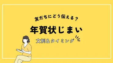 年賀状じまいの文例を紹介代・代向け友達への伝え方やタイミングはどうする?