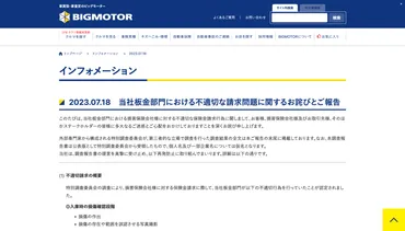 ビッグモーターが保険金不正請求に関する調査報告書全文と役員の経営責任を公表。なぜ防止できなかったのか?コーポレートガバナンスの課題と取締役の責任について。–アサミ経営法律事務所