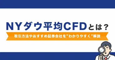 ダウとは?取引方法やおすすめ証券会社をわかりやすく解説