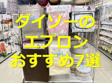 ダイソーのエプロン選!赤ちゃん・子供の保育園用やおしゃれなデニム風&売り場情報