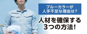 ブルーカラーが人手不足な理由は?人材を確保するつの方法!