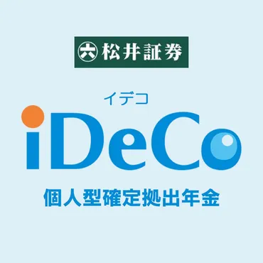 松井証券個人型確定拠出年金イデコの商品を解説!シリーズ全本をラインアップ