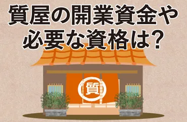 質屋を始める時の開業資金や資格はどのくらい必要?