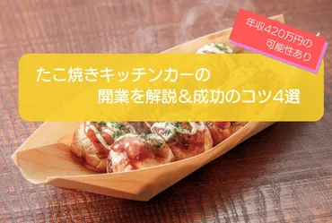 たこ焼きキッチンカーの開業を徹底解説!年収万の可能性も!成功のコツ選も紹介