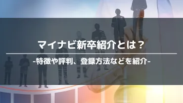マイナビ新卒紹介とは?特徴や評判、利用方法やメリット・デメリットを解説