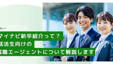 マイナビ新卒紹介って?就活生向けの就職エージェントについて解説します