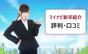 マイナビ新卒紹介の評判・口コミ。電話がかかってきたのはなぜ?折り返しは