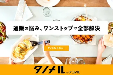 全部お店でやる必要なんてない!タノメルものは頼むという選択!通販の強い味方「タノメルシコメル」