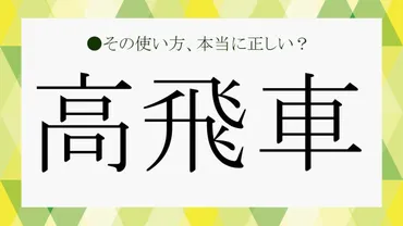 高飛車な人」ってどんな性格?言葉の由来から正確な意味と特徴、類語、言い換え表現などをおさらい!【大人の語彙力強化塾】