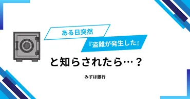 みずほ銀行の貸金庫盗難事件
