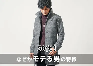代なぜかモテる男の特徴