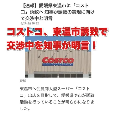 東温市へ会員制大型スーパー「コストコ」出店を目指して、愛媛県や市が誘致活動を行っていることが明
