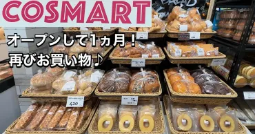 速報!四国初のコストコ出店なるか!?オープンヵ月のコスマート松山でお買い物レビュー♪