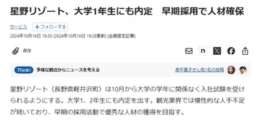 人手不足に悩む星野リゾート、大学年生から内定を出す超青田買いを始める市況かぶ全力2階建