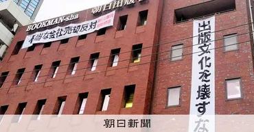 朝日出版社「経営陣全員クビ」の大混乱&で創業者遺族と対立:朝日新聞