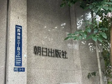 朝日出版社騒動は収束が全株式を取得