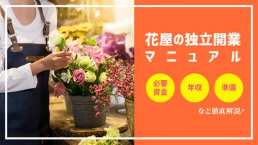 花屋の独立開業マニュアル】未経験・個人開業の方法や年収などを徹底解説