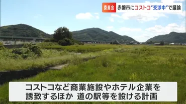 岡山県赤磐市に「コストコ」誘致へ交渉中赤磐市議会で友實市長が公表「前向きにご検討いただいている」