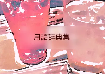 草とは【ネット用語集】