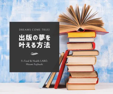 出版を夢見る人必見!】レシピ本などの書籍ってどうやったら出せるの?
