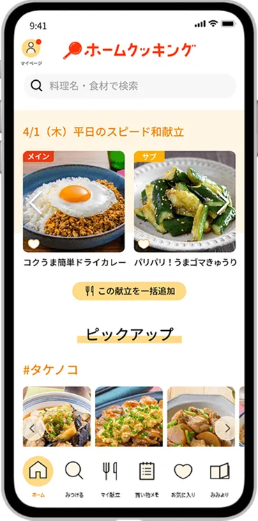 キッコーマンレシピアプリ「ホームクッキングきょうの献立」
