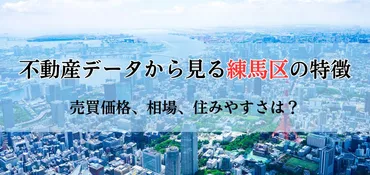 不動産データからみる港区の特徴!売買価格から相場、住みやすさまで徹底解剖