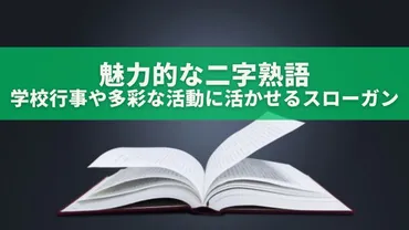 魅力的な二字熟語:学校行事や多彩な活動に活かせるスローガン特集